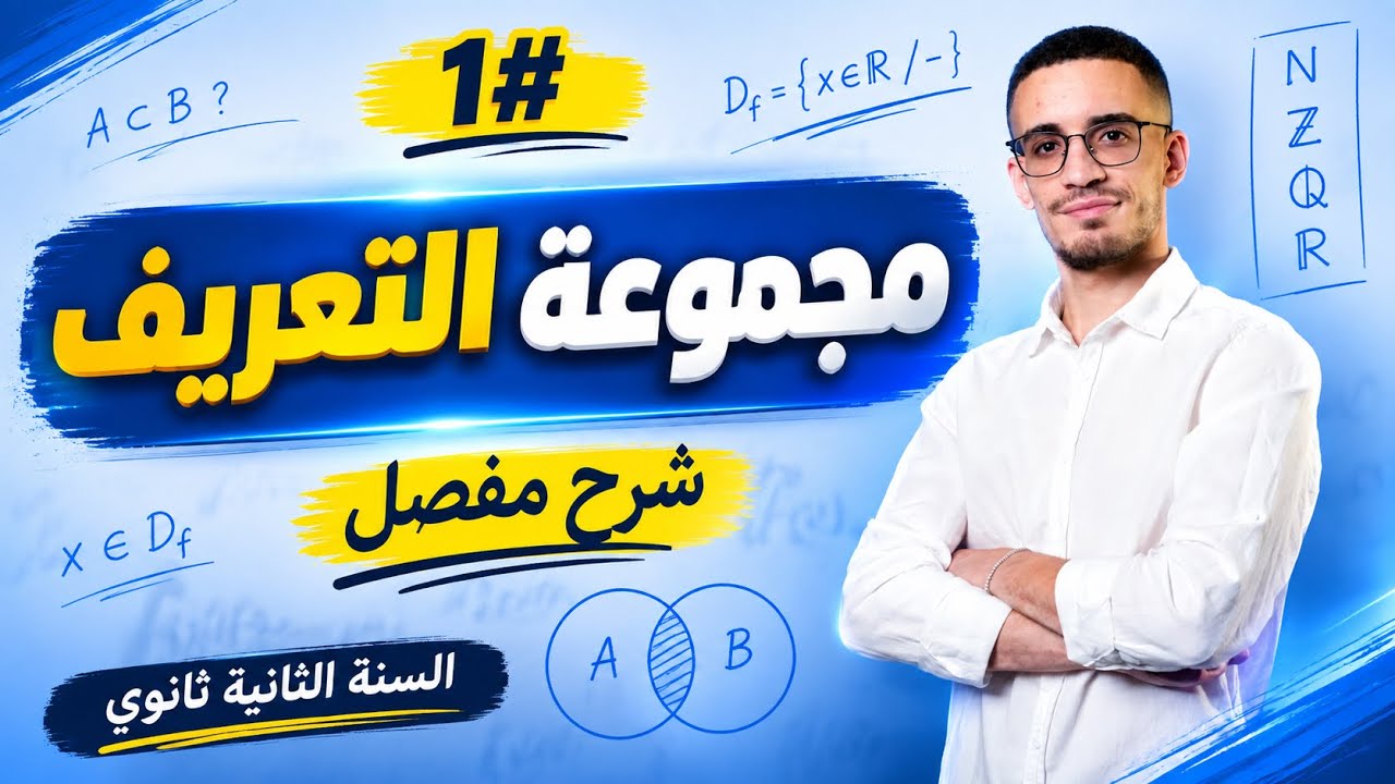 أقوى شرح للدرس الأول للسنة 2 ثانوي (مجموعة التعريف) الأستاذ جوفر