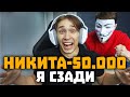 МНЕ ЗАДОНАТИЛИ 50.000 РУБЛЕЙ на Стриме +ДОМЕР