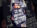 আমরাও আছি 🙏🥺এবার ভোট টা শুধু অভয়া এর জন্য #banglanews #politics #bangla #trendingnow #explorepage