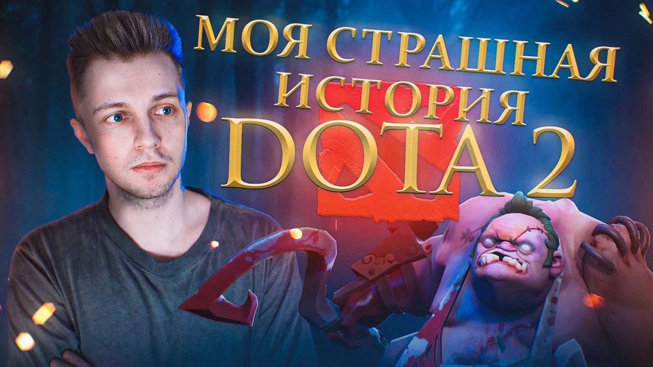 Как дота 2 сделала меня…