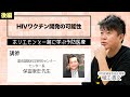 HIV・エイズ撲滅の可能性も見えてくる？ワクチン開発の可能性はあるのか（後編）