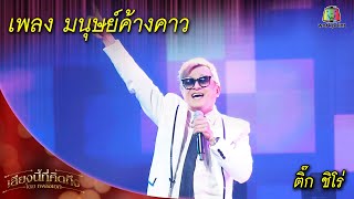 มนุษย์ค้างคาว - ติ๊ก ชิโร่ | เพลงเอกเสียงนี้ที่คิดถึง