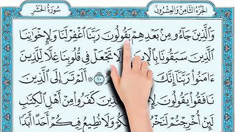 سورة الحشر كاملة مكتوبة و مكررة  ما اجمل هذا الصوت جودة عالية
