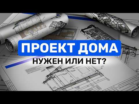 Зачем нужен ПРОЕКТ дома? Архитектурные и конструктивные решения