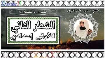 الشطر الثاني من سورة لقمان الأولى إعدادي