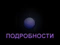 ПОДРОБНОСТИ (10.03.21)