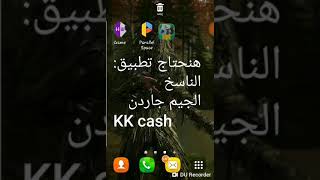 تهكير تطبيق KK Cach بستعمال برنامج game guardian screenshot 1