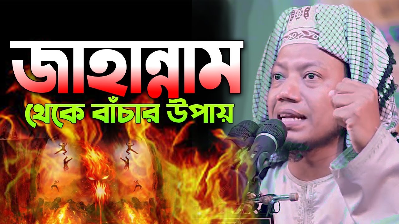 জাহান্নাম থেকে বাঁচার উপায় । amir hamza waz । নতুন ওয়াজ মুফতী আমির হামজা  । Amir Hamza New Waz