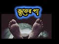 ভুতের পা Bhuter Paa বাংলা গল্প