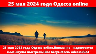 25 мая 2024 года Одесса online.Внимание - надвигается тьма.Звучат выстрелы.Все бегутЖесть odessa2024