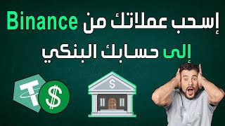 طريقة تحويل العملات الرقمية الى حسابك البنكي  وهل بنك pyypl ؟ جيد للسحب