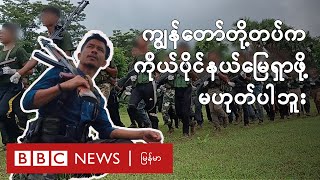 ကျွန်တော်တို့တပ်က ကိုယ်ပိုင်နယ်မြေရှာဖို့ မဟုတ်ပါဘူး - BBC News မြန်မာ