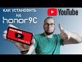 Honor 9C - как установить Youtube Vanced и войти в свой google аккаунт