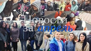 НОВОСТИ ЗА АПРЕЛЬ | МЕДИЦИНСКИЙ ИНСТИТУТ ОГУ 2016