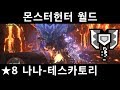 [MHW] 차지액스 염비룡 나나-테스카토리 / ★8 왕비의 마음을 흔드는 바람