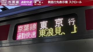 E233系5000番台京葉線 側面行先表示機スクロール (通勤快速 東京行き 勝浦駅にて) by おでかけライフ 111 views 2 months ago 21 seconds