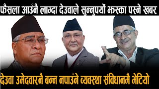पल्टीयो पाना, देउवा त उमेदवारनै बन्न नपाउँने व्यवस्था संविधानमै भेटियो Balkrishna neupane Otv Nepal