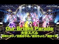 【#大空スバル5周年】Our Bright Parade【#大空スバル/#ホロライブ】