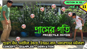 projectile motion (in Bengali) পর্ব ১ | Physics Class 11 |Concept - Examples - Derivations|neet/jee