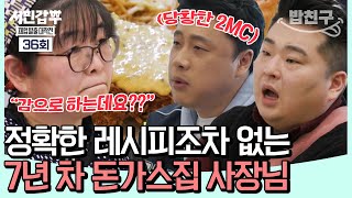 [#밥친구] 레시피 없이 감으로 만드는 돈가스?! 최상의 재료로 만든 최악의 맛(ㄷㄷ) | #서민갑부 36회