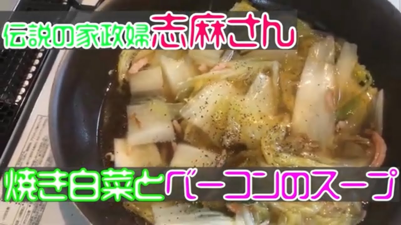 伝説の家政婦志麻さん料理レシピ 焼き白菜とベーコンのスープをつくってみた Youtube