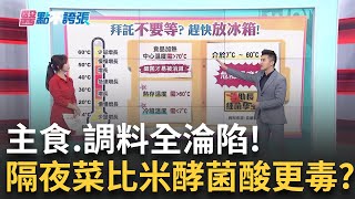 '不想浪費.反覆加熱'...當心細菌飆千倍'病從口入'!剩菜'恐怖毒素'殺不死?! 毒物專家曝'細菌最愛溫度'!黃倩萍 主持【醫點不誇張】20240328三立iNEWS