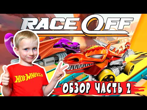 Часть 2 | Обзор игры Race OFF Hot Wheels от Никиты 🏎