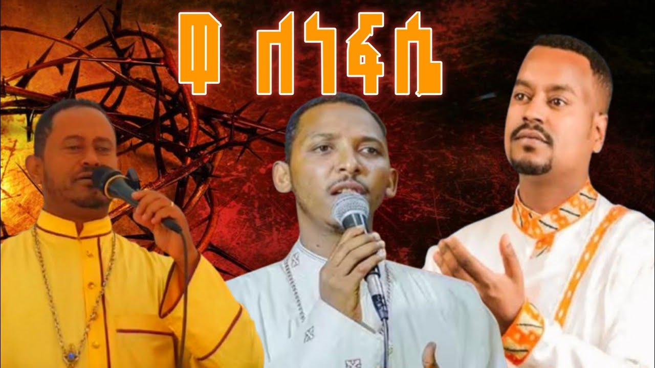 🔴ዋ ለነፍሴ ❗️የአውደ ምሕረት የንስሃ መዝሙሮች ❗️በሊቀ ዲያቆን ቀዳሜ ፀጋ  በዘማሪ ዲ/ን አቤል መክብብ