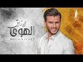 الهوى ارزاق | حسين محب 2019