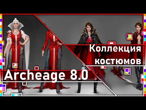 Archeage 8.0 - συλλογή κοστουμιών / τι κοστούμια; / Ποια είναι τα προβλήματα;