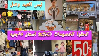 الحقوا الخصومات 50%- لبس العيد للأطفال2021(أولاد وبنات) توكيل جيجلز بني مزار