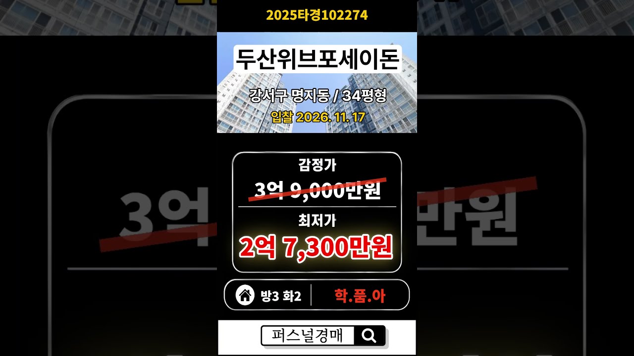 [부산] 명지 아파트 알아보신다면 무조건 보세요! 두산위브포세이돈 34평형 경매 #쇼츠 #shorts