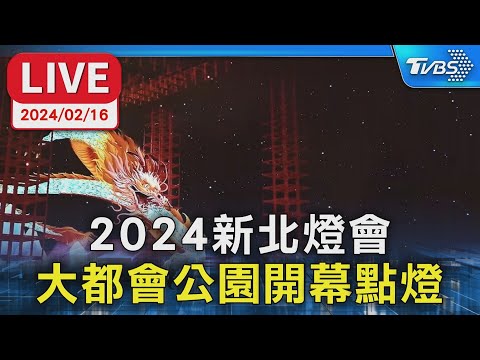 【LIVE】2024新北燈會 大都會公園開幕點燈