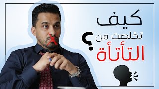 كيف تخلصت من التأتأة 🤐؟ نصائح عملية مع أحمد المسعري
