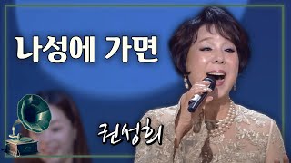 나성에 가면 - 권성희 가요무대 공연 [가요 힛트쏭] | Kwon Sung-hee [K-Pop Legend]