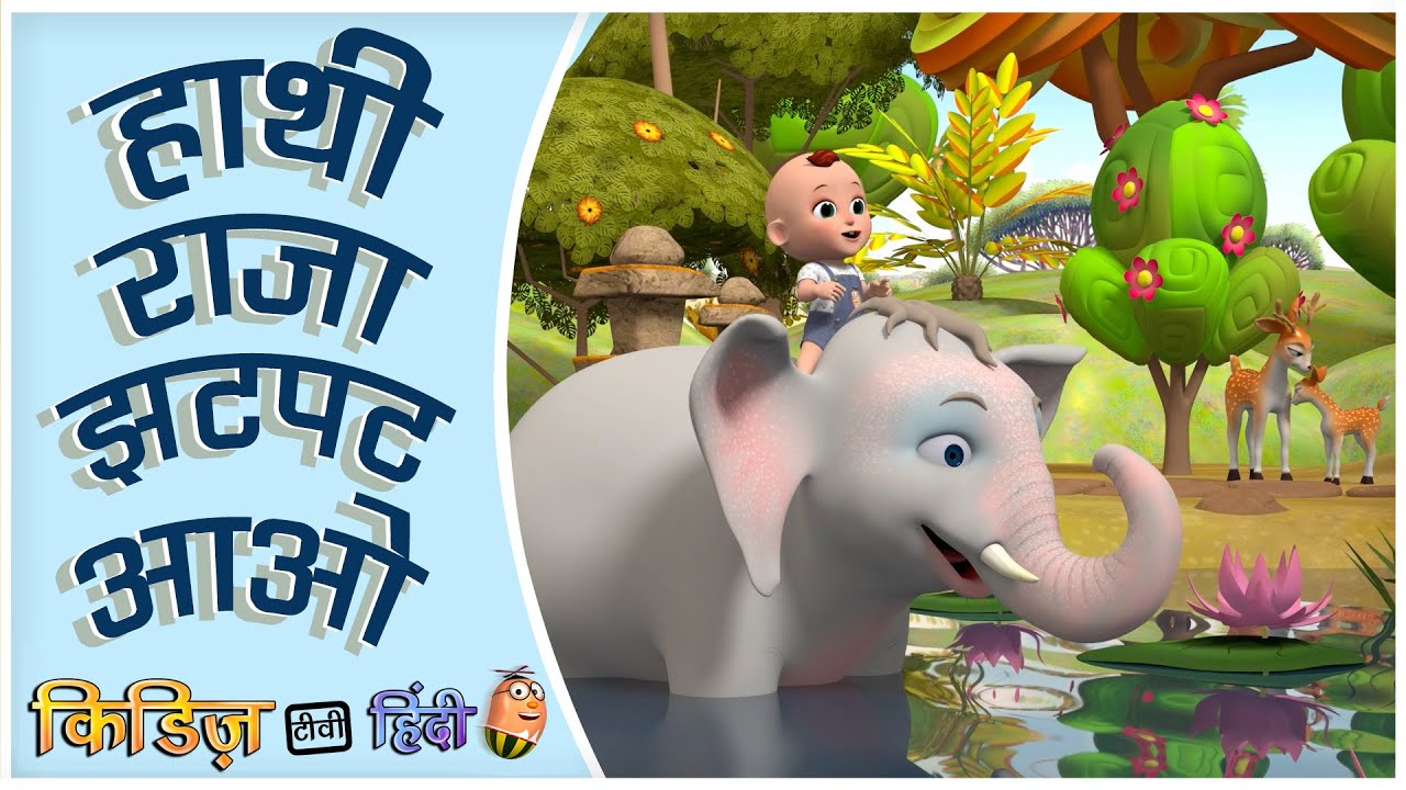 Hati Raja Jhatpat Aao | हाथी राजा झटपट आओ बालगीत | Hindi baby songs | Hindi rhymes | Kiddiestv hindi