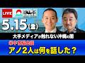 【ニッポンジャーナル】浜田聡×内藤陽介 最新ニュースを解説!
