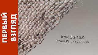 [ПЕРВЫЙ ВЗГЛЯД] iPadOS 15 Developer Preview 1 на iPad Pro первого поколения — ОНО ЖИВОЕ!! [08.06.21]