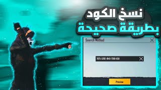 اسهل طريقة لنسخ كود الاعدادات والحساسية التحديث الجديد 1.9 | ببجي موبايل