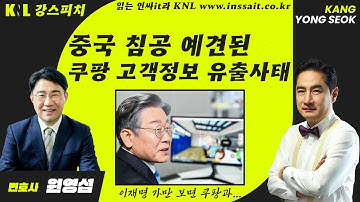 [LIVE] 중국 침공 쿠팡 해킹 사태 국민 위해 심판하자 | 251201 강스피치(with 원영섭 변호사)