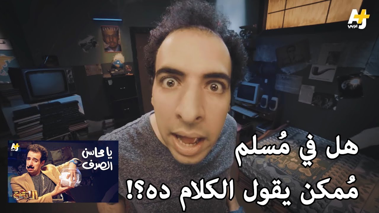 هل يمكن لأي مسلم أن يقول هذا الكلام؟! تعليقاً على فيديو الدحيح محاسن الصدف