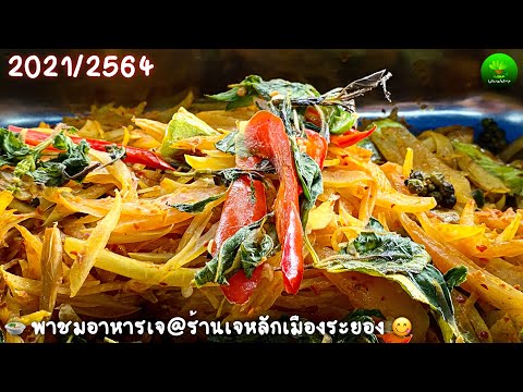 พาชมอาหารเจ@ร้านเจหลักเมืองระยอง 2021/2564