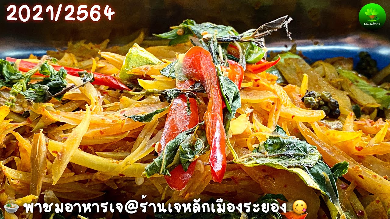 พาชมอาหารเจ@ร้านเจหลักเมืองระยอง 2021/2564 | ข้อมูลที่เกี่ยวข้องกับร้านอาหาร ระยองที่มีรายละเอียดมากที่สุด