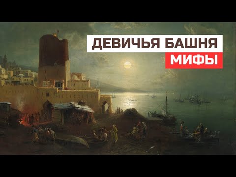 Видео: Архитектурные загадки: Развенчиваем мифы о Девичьей башне в Баку