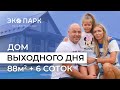 ЭКО ПАРК. Обзор дома 88 м2 с тремя спальнями и кухней гостиной.  Что построить на участке 6 соток?