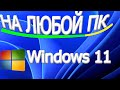 Как  windows 11 установить на Любой ПК несовместимый | на несовместимый пк windows 11