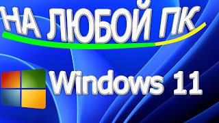 Как  windows 11 установить на Любой ПК несовместимый | на несовместимый пк windows 11