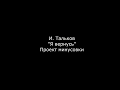 И. Тальков - &quot;Я вернусь&quot; (проект миинусовки)