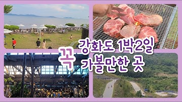 [강화도 커플여행] 강화도 가볼만한 곳, 강화도 1박2일 여행코스, 강화도 맛집, 강화도 카페, 바베큐파티, 강화도 루지, 토크라피, 조양방직, 맛을담은강된장