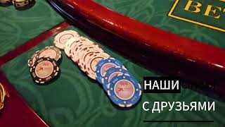 Нарезка из наземного казино №52 ♠️♣️♥️♦️ #стрим #русский_покер #бэд рулет #казино #чбр #cbr #casino